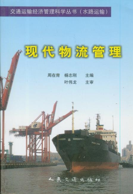 《现代物流管理》